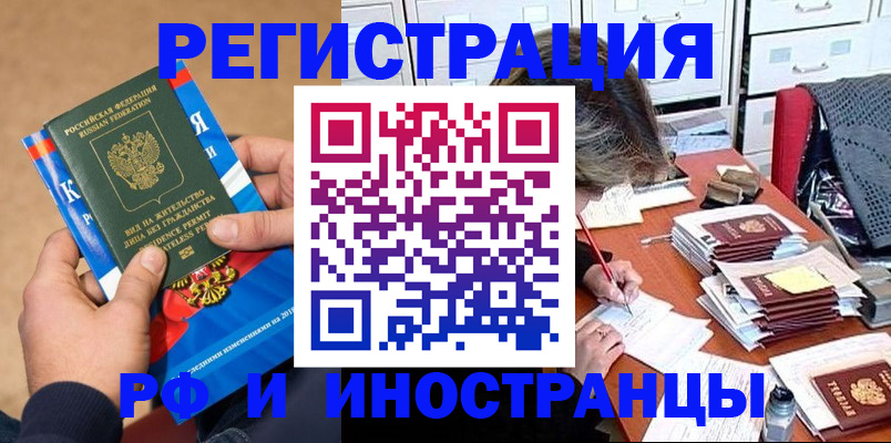 прописка в Белогорске